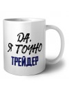 Да, я точно трейдер