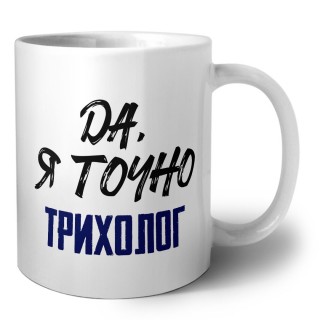 Да, я точно трихолог