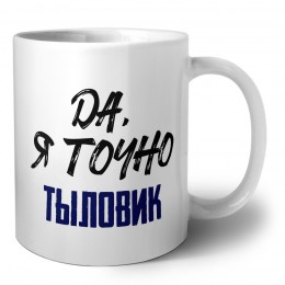 Да, я точно тыловик