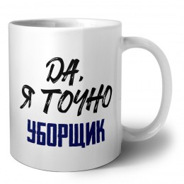 Да, я точно уборщик