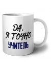Да, я точно учитель