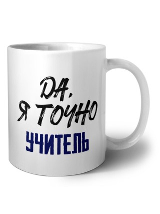 Да, я точно учитель