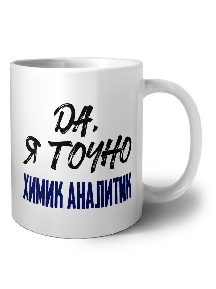 Да, я точно химик аналитик
