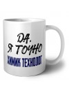 Да, я точно химик технолог