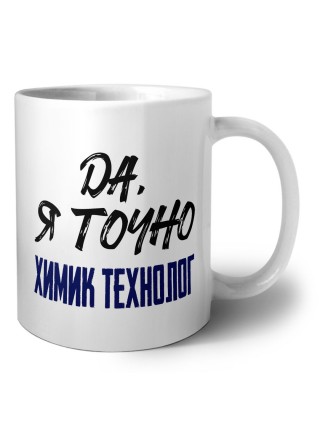 Да, я точно химик технолог