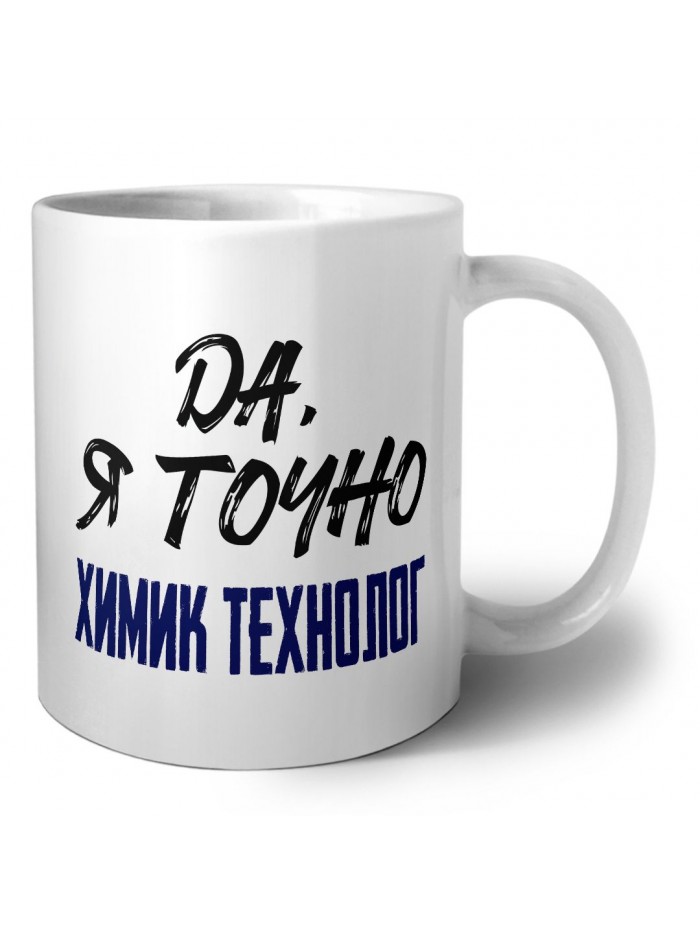 Да, я точно химик технолог