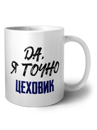 Да, я точно цеховик