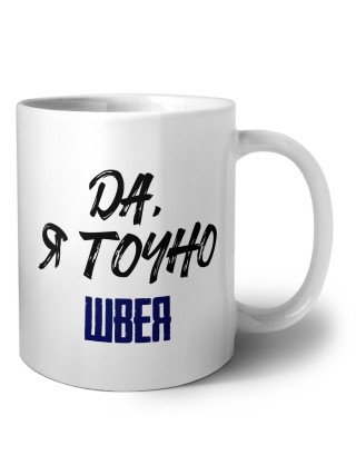 Да, я точно швея