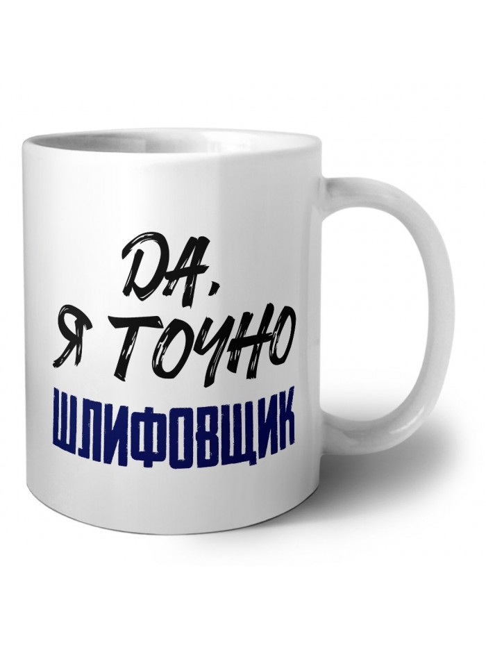 Да, я точно шлифовщик