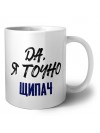 Да, я точно щипач