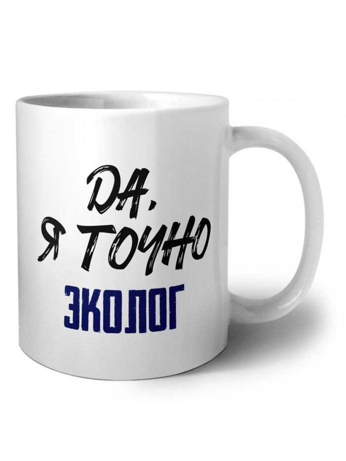 Да, я точно эколог