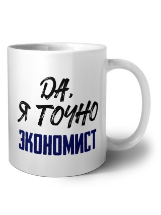 Да, я точно экономист