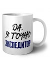 Да, я точно экспедитор
