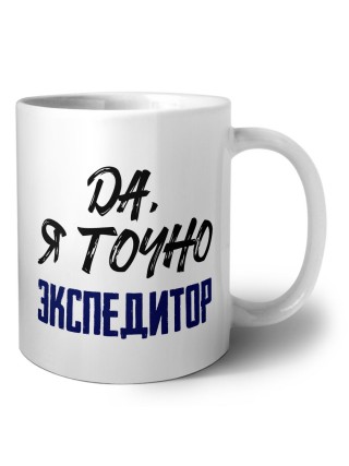 Да, я точно экспедитор