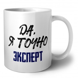 Да, я точно эксперт