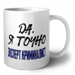 Да, я точно эксперт криминалист