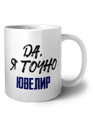 Да, я точно ювелир