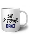 Да, я точно юрист