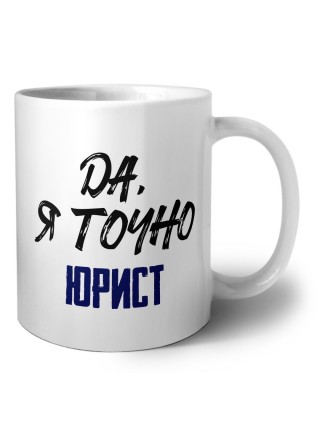 Да, я точно юрист