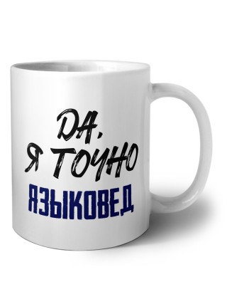 Да, я точно языковед
