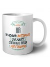 hr человек который делет сложные вещи лёгкими