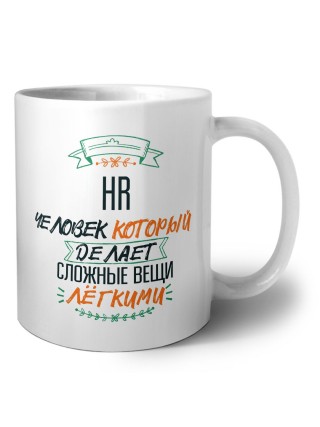 hr человек который делет сложные вещи лёгкими