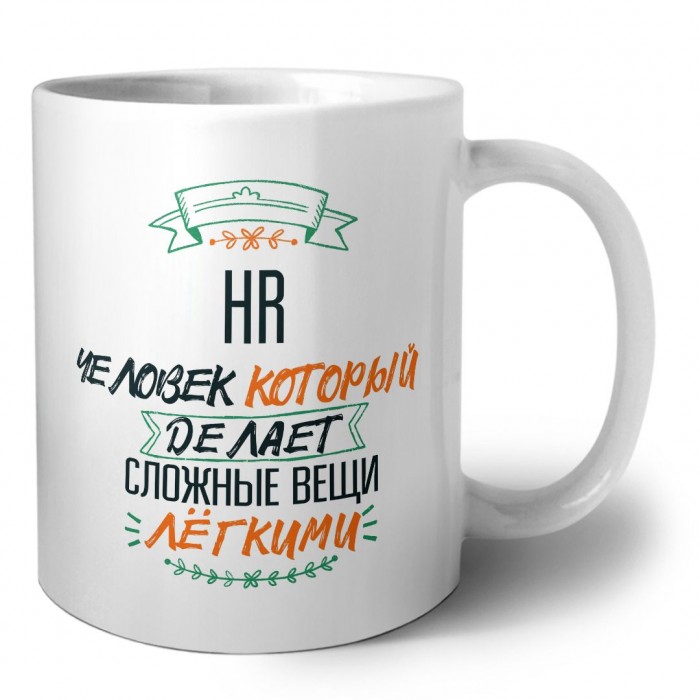 hr человек который делет сложные вещи лёгкими