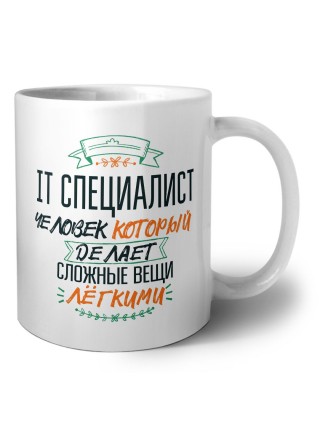 it специалист человек который делет сложные вещи лёгкими