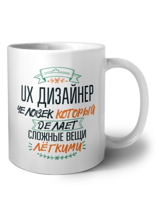 ux дизайнер человек который делет сложные вещи лёгкими