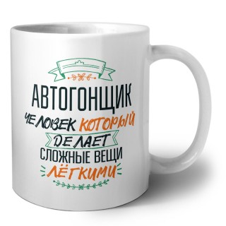 автогонщик человек который делет сложные вещи лёгкими