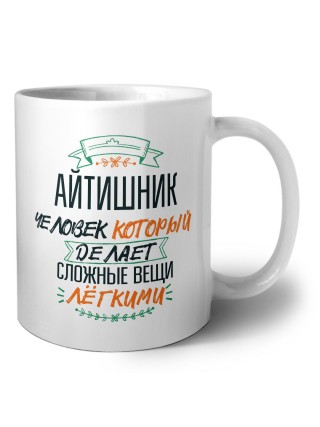 айтишник человек который делет сложные вещи лёгкими