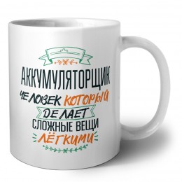 аккумуляторщик человек который делет сложные вещи лёгкими