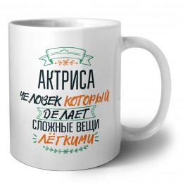 актриса человек который делет сложные вещи лёгкими