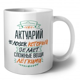 актуарий человек который делет сложные вещи лёгкими