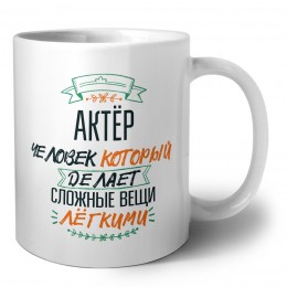актёр человек который делет сложные вещи лёгкими
