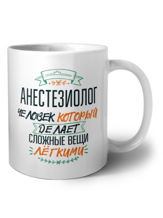 анестезиолог человек который делет сложные вещи лёгкими
