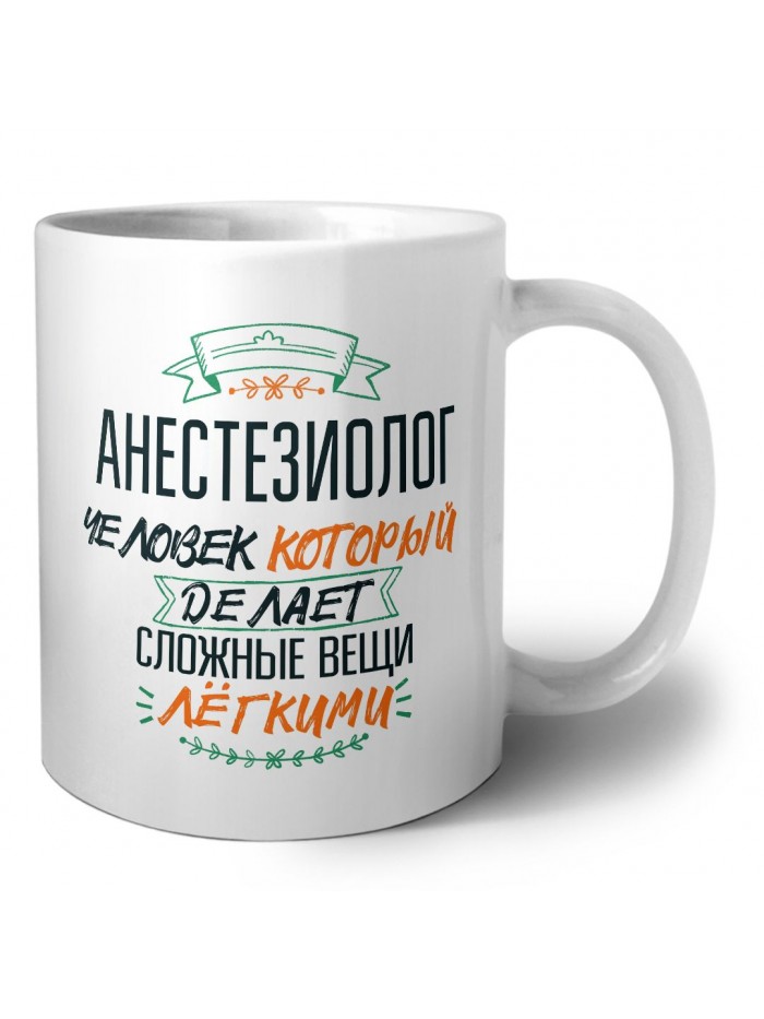 анестезиолог человек который делет сложные вещи лёгкими
