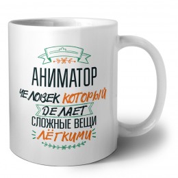 аниматор человек который делет сложные вещи лёгкими