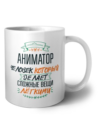 аниматор человек который делет сложные вещи лёгкими