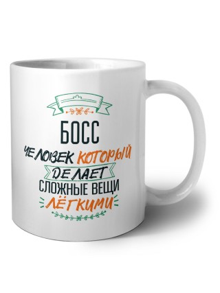 босс человек который делет сложные вещи лёгкими