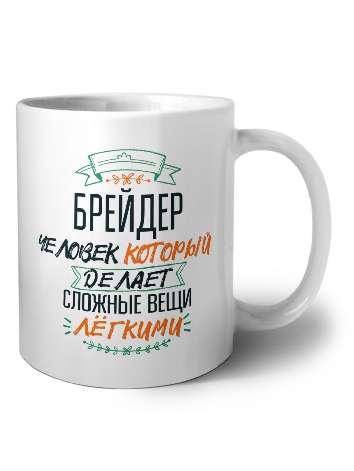 брейдер человек который делет сложные вещи лёгкими