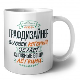 графдизайнер человек который делет сложные вещи лёгкими