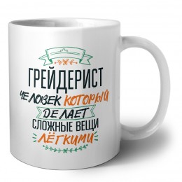 грейдерист человек который делет сложные вещи лёгкими