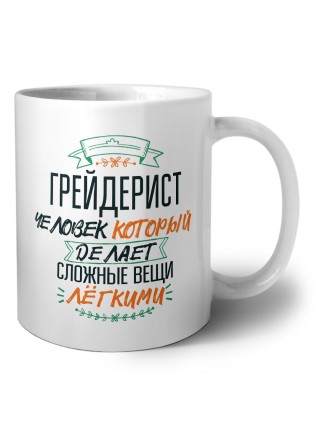 грейдерист человек который делет сложные вещи лёгкими