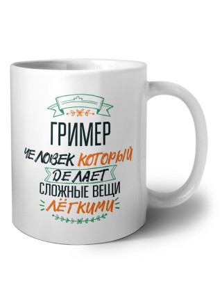 гример человек который делет сложные вещи лёгкими