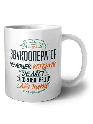 звукооператор человек который делет сложные вещи лёгкими