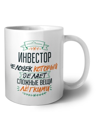 инвестор человек который делет сложные вещи лёгкими