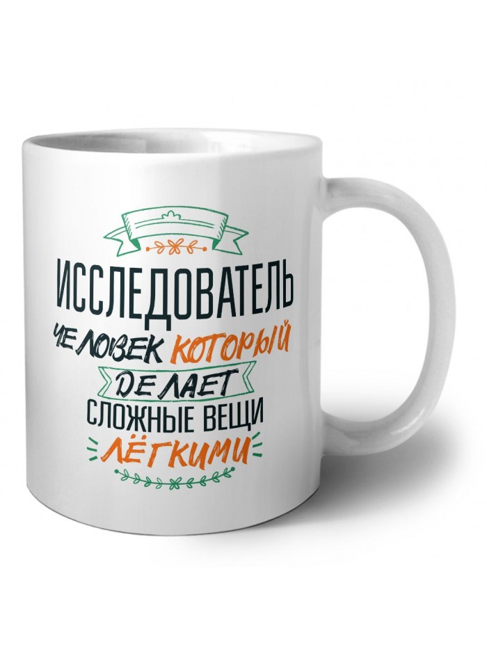 исследователь человек который делет сложные вещи лёгкими