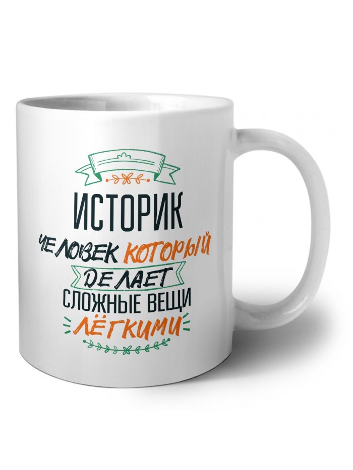 историк человек который делет сложные вещи лёгкими