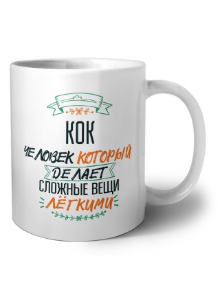 кок человек который делет сложные вещи лёгкими